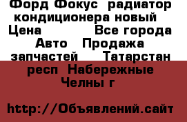 Форд Фокус1 радиатор кондиционера новый › Цена ­ 2 600 - Все города Авто » Продажа запчастей   . Татарстан респ.,Набережные Челны г.